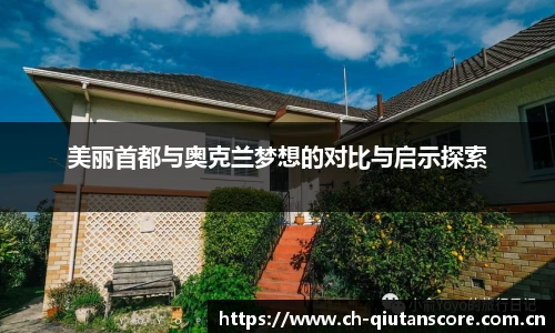 美丽首都与奥克兰梦想的对比与启示探索